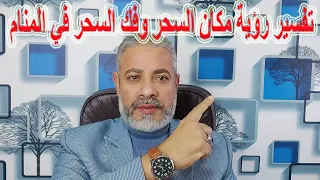 تفسير رؤية السحر ومكانه وفك السحر في المنام   اسماعيل الجعبيري دندنها