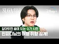 Download Lagu [ENG] SUGA: Road to D-DAYㅣ알아두면 쓸데 있는 슈가 사전ㅣ디즈니+