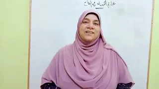 الفقه الحنفي للصف الثالث الثانوي الأزهري 2026 كتاب النكاح عبارة النساء أ أمينة محمود السلماوي 