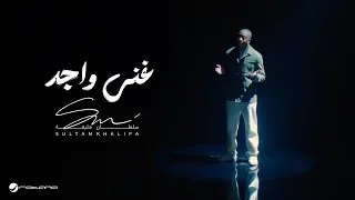                                                            سلطان خليفة   غني واجد دندنها