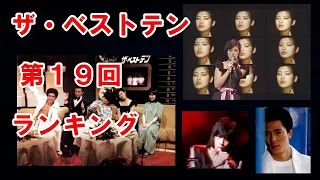 ザ ベストテン 第１９回のランキング 水谷豊 表参道軟派ストリート が今週のスポットライトで初登場 