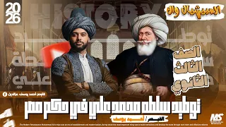 الصف الثالث الثانوي الفصل الثاني توطيد سلطه محمد علي في حكم مصر2026 