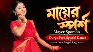 Mayer Sporsho (মায়ের স্পর্শ) Dance | New Bengali Durga Puja Song | Nacher Jagat
