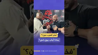 فخر العرب م ن أنت أم محمد صلاح شاهد بماذا أجاب لاعب كمال الأجسام المصري بيج رامي 