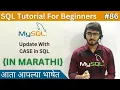 UPDATE WITH CASE in SQL SQL Tutorial For Beginners in Marathi