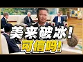 Download Lagu 《谦言谦语》赖岳谦 公开版  | 美来破冰！可信吗！