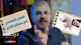 العلاج الشعاعي في سرطان الثدي                                    دندنها