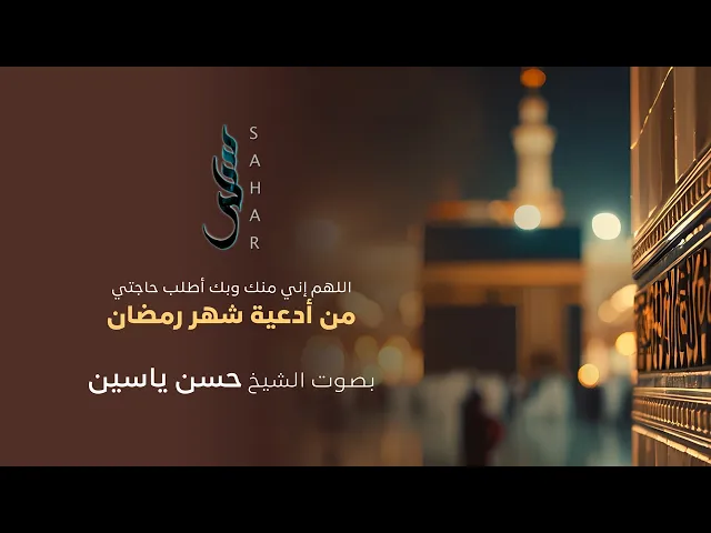 ⁣اللهم إني بك ومنك أطلب حاجتي | الشيخ حسن ياسين