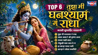 Top 6 तुझा मी घनश्याम गं राधा  | मराठी सुपरहिट गवळणी | Tuza Mi Ghanshyam | Marathi Gavlani Songs