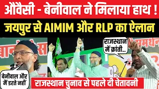 Hanuman Beniwal और Owaisi हुये एक ! Rajasthan चुनाव से पहले कर दिया बड़ा ऐलान, BJP और Congress मे डर