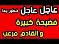 Download Lagu عاجل عاجل وخطير  فضيحة كبيرة ...  و القادم مرعب 
