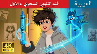 قلم التلوين السحري ء الأول The Magic Crayon Part 1 Story In Arabic ArabianFairyTales 