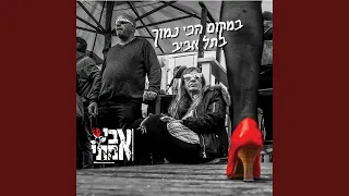 במקום הכי נמוך בתל אביב 