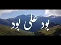 Lagu Bood Ali Bood | Burushaski \u0026 Farsi Qasida | Islam Habib | Farida Barkat