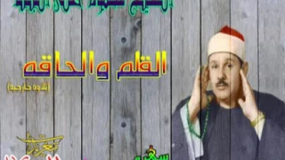 الشيخ محمود على البنا وما تيسر من سور القلم والحاقه بجوده ممتازه  سهره الثلاثاء  دندنها