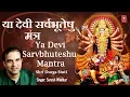 Download Lagu Ya Devi Sarvbhuteshu...Om Jayanti Mangala Kaali...Mantra I SURESH WADKAR I Navratri Special 2025