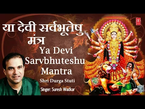 Download MP3 Ya Devi Sarvbhuteshu...Om Jayanti Mangala Kaali...Mantra I SURESH WADKAR I Navratri Special 2017