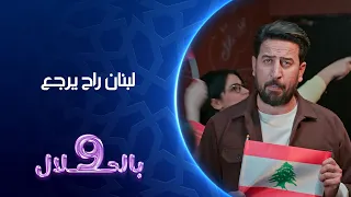 لبنان راح يرجع     بالحلال دندنها
