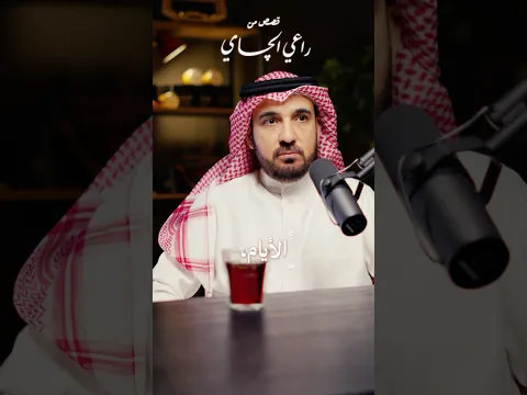 #راعي_الچاي | قصة من الذاكرة