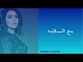 أحلام_مع السلامه (( بالكلمات )) / AHLAM - MAA ALSALAMAH