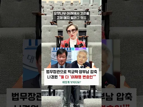 법무장관으로 박균택·양부남 압축, 나경원 “둘 다 ‘이재명 변호인’” 어떻게 보시나요? #shorts #이혜라