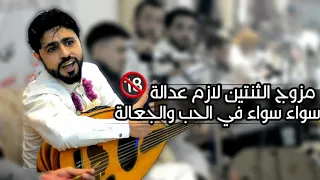 مزوج الثنتين لازم عدالة سواء سواء في الحب والجعالة صلاح الاخفش شغلها الان  مزوج الثنتين لازم عدالة سواء سواء في الحب والجعالة صلاح الاخفش شغلها الان