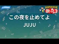 【カラオケ】この夜を止めてよ/JUJU
