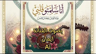 أنا سلمتو قلبي   الفنان رمضان حسن   الصوت ايمان المغربية     دندنها
