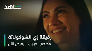مسلسل مطعم الحبايب الحلقة ٦ هو أنت شايفني رقيقة شاهد 