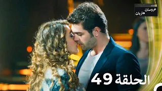 عروسات هاربات الحلقة 49 الدبلجة العربية 