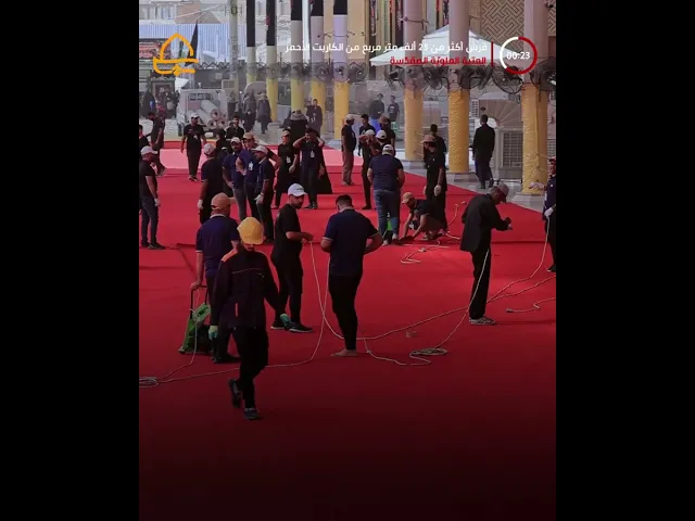⁣فرش البساط الأحمر في محيط المرقد العلوي الشريف استعداداً لاستقبال المواكب الحسينيّة