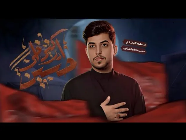 ⁣ادركني أخي حُسين | مسلم الوائلي | 1447هـ