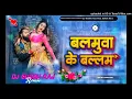 Download Lagu Balamuwa Ke Ballam _ Samar Singh \u0026 Neha Raj New Song ( Hard Bass Jhan Jhan Toing Bass Remix ) Dj Gud