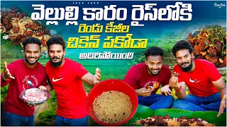 వెల్లుల్లి కాలంలోకి రెండు || కేజీల చికెన్ పకోడా చేసాము అదిరిపోయింది #viral #hype