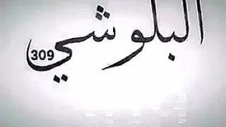 شيلة على قبيلة البلوشي  شيلة على قبيلة البلوشي