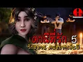 Download Lagu ตานีที่รัก5 ตอนรักอลวน คนอยากเห็นผี | ดินแดนสนธยา (เรื่องผี เล่าเรื่องผี 3D)