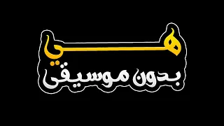 هي بدون موسيقى   رامي صبري دندنها