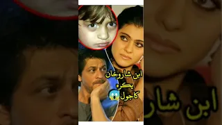 ابن شاروخان يكره كاجول Srk Bollywood Kajol Khan 