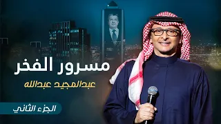 عبدالمجيد عبدالله مسرور الفخر الجزء الثاني دندنها