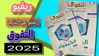 ريفيو عن كتاب التفوق كيمياء 2025 الكتاب فيه اختلاف ولالا عن السنه اللي فاتت 
