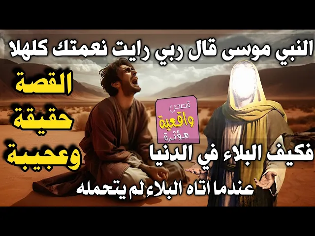 ⁣قصة النبي موسى عندما قال ربي رأيت نعمتك كلها فكيف البلاء في الدنيا وعندما اتاه البلاء لم يتحمله