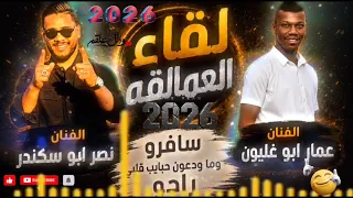 اقوى يرغول جديد جديد         الفنان عمار ابو غليون    الفنان نصر ابو سكندر  ترند  حفلات  دندنها