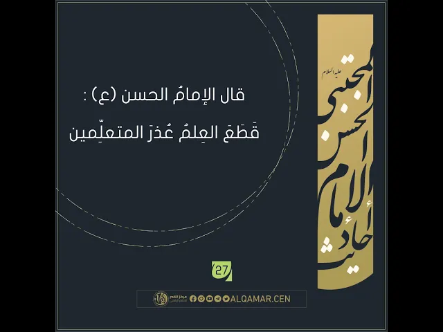 أحاديث الإمام الحسن المجتبى(عليه السلام) حديث رقم 27