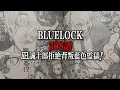 Download Lagu 藍色監獄308話全圖解説：凪誠士郎拒絕背叛藍色監獄！