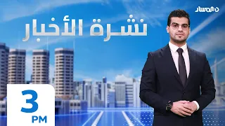 نشرة أخبار الثالثة من تلفزيون المسار