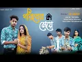Lagu গরিবের মেয়ে  | Goriber Meye l Bangla Natok 2025 l Toni \u0026 Salma l Palli Gram TV Latest Video