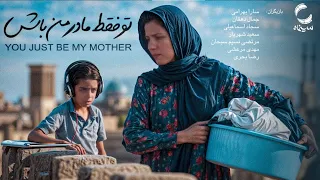 فیلم کوتاه ایرانی جدید فیلم تو فقط مادر من باش ازدواج مجدد یک مادر با بازیگری سارا بهرامی 