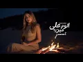 جنات - الوم على مين ٢٠٢٥ -الفيديو الرسمي -Jannat - Aloom Ala Meen 2025- Official Visuliser