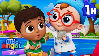 الطبيب جون الصغير | أغاني تعليمية للأطفال باللغة العربية | Little Angel Arabic