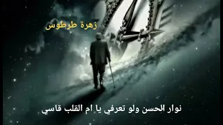 لو تعرفي يا ام القلب قاسي بصوت نوار الحسن 